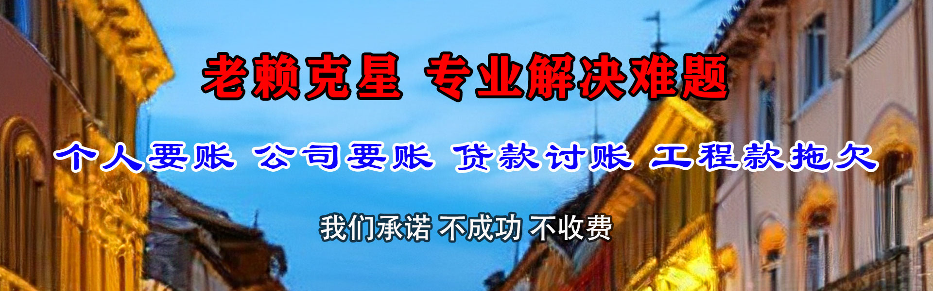 珠海清债公司